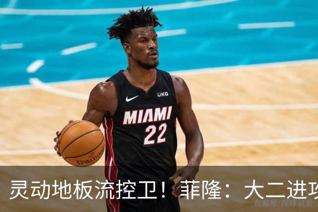 灵动地板流控卫！菲隆：大二进攻全面进化 场均22+5敲开乐透大门